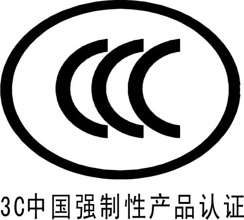 强制3C认证