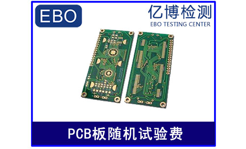 PCB板3c随机试验费