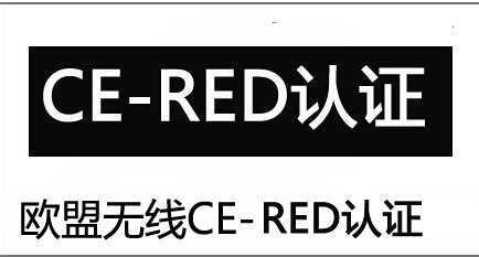 CE-RED认证