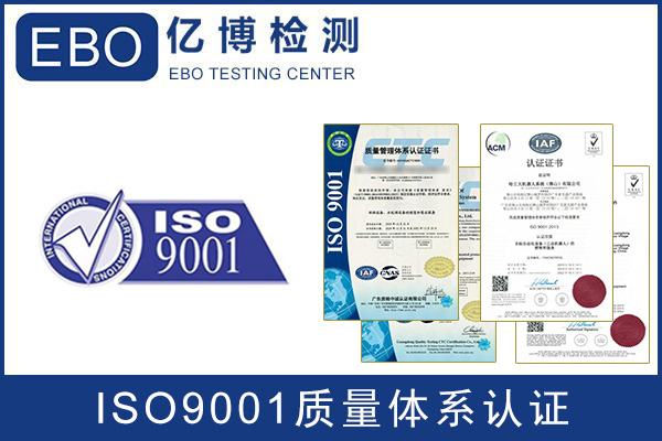 ISO9001质量管理体系认证