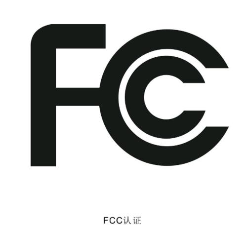 FCC认证