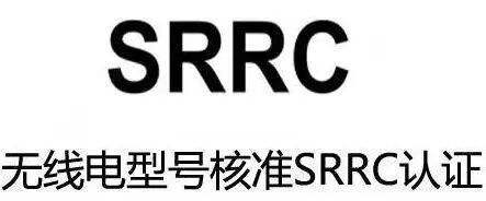 SRRC认证