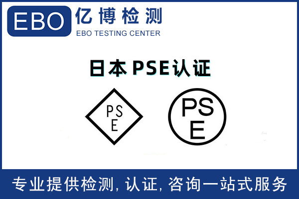 储能电源pse认证