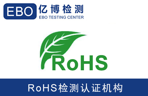 国标rohs认证机构