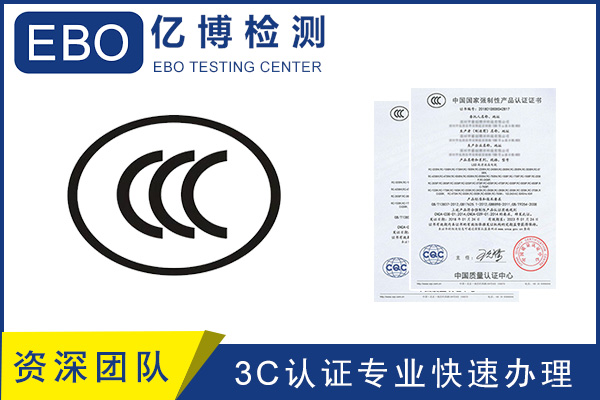 第三方3C认证代理机构