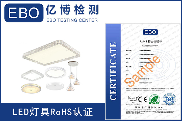 LED灯具ROHS认证费用