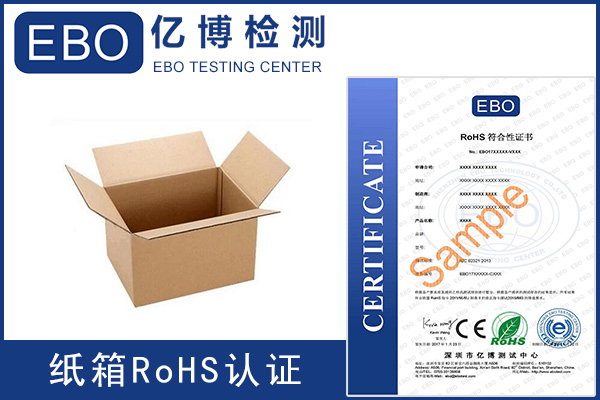 纸箱rohs认证办理费用