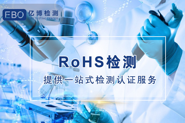 锂电池rohs认证怎么办理/有什么要