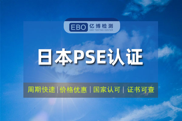 学习机PSE认证