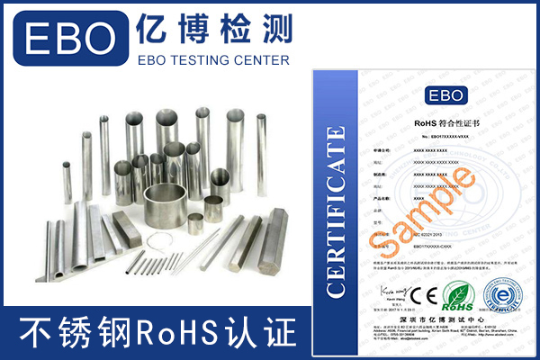 不锈钢rohs认证测试项目