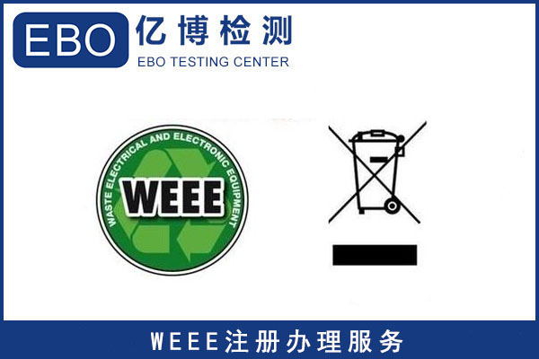 WEEE指令标识