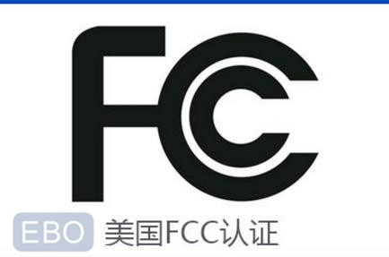 FCC认证哪里可以做