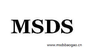 办理MSDS报告资料