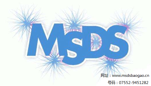 MSDS报告