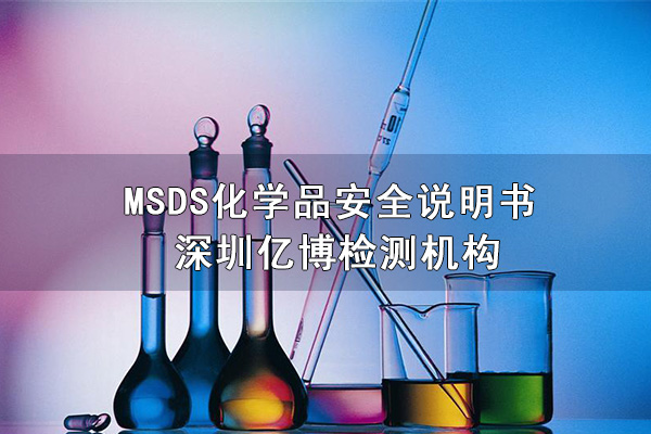 MSDS报告