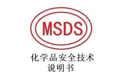 MSDS报告可以自己做吗