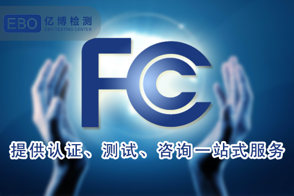 抽湿机FCC认证