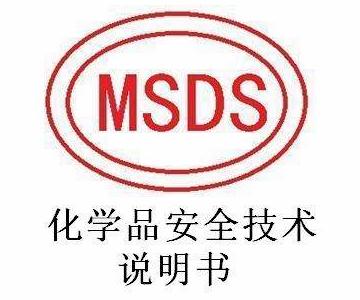 电池MSDS是什么意思