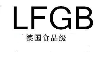 LFGB认证