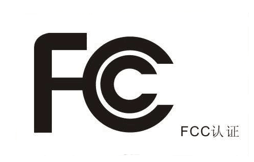 fcc认证