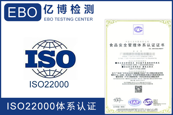 ISO22000食品安全管理体系认证