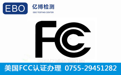 FCC认证有哪些优势