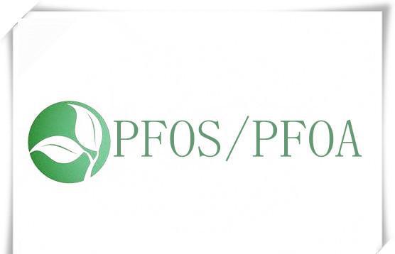 PFOA和PFOS