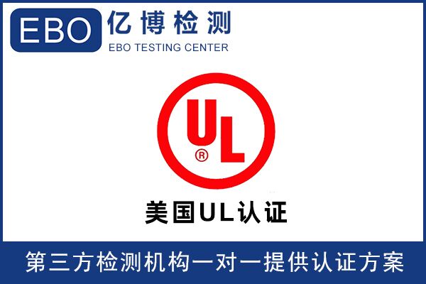 ul2272怎样认证/ul2272认证多少钱